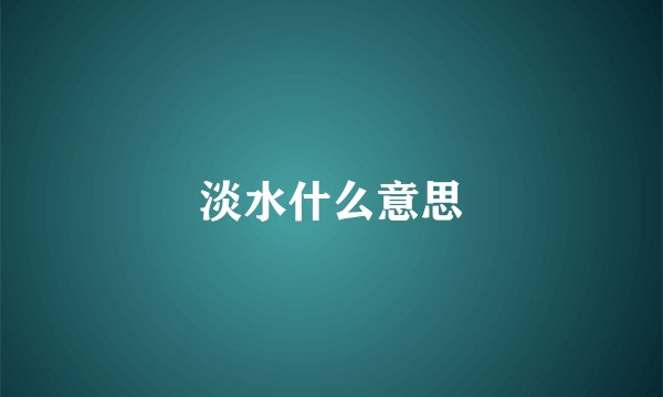 淡水什么意思