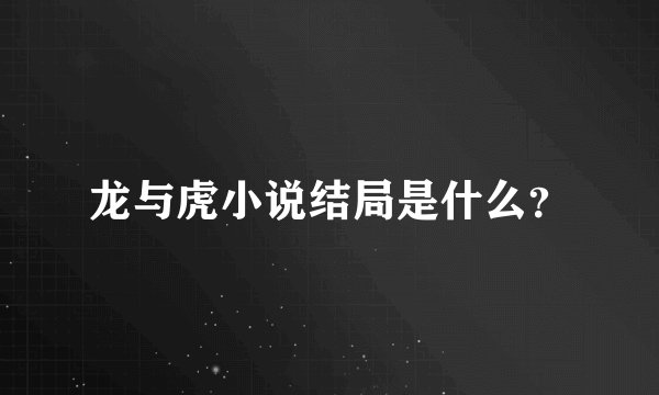 龙与虎小说结局是什么?