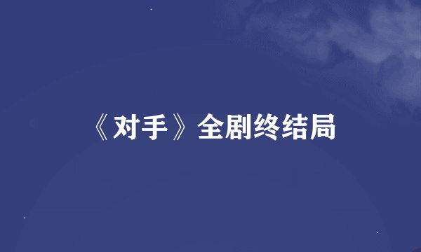 《对手》全剧终结局