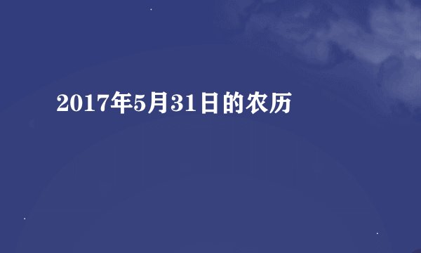2017年5月31日的农历