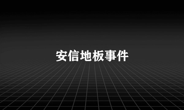 安信地板事件