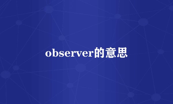 observer的意思