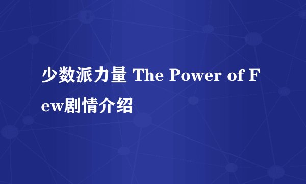 少数派力量 The Power of Few剧情介绍