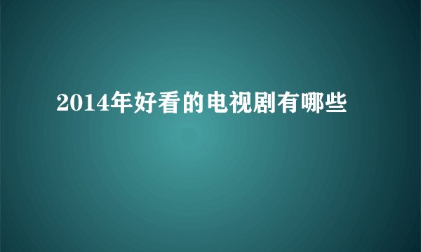 2014年好看的电视剧有哪些