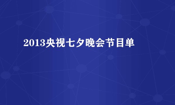 2013央视七夕晚会节目单
