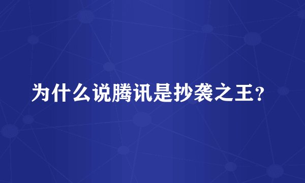 为什么说腾讯是抄袭之王？