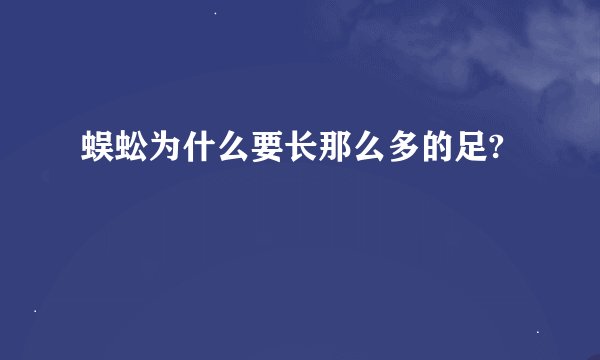 蜈蚣为什么要长那么多的足?