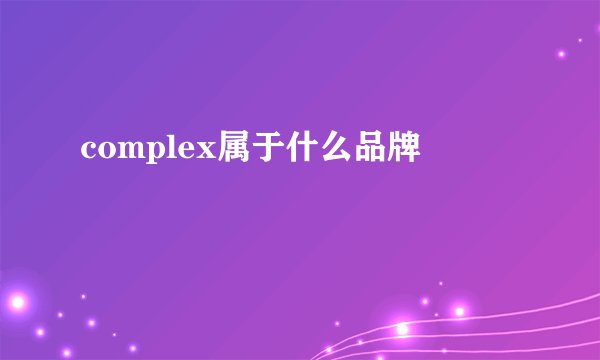 complex属于什么品牌