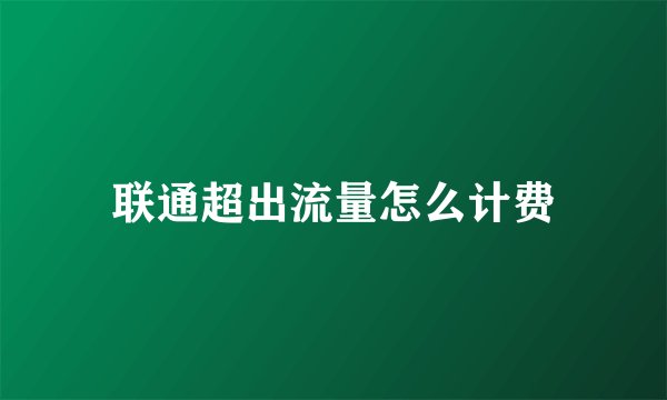 联通超出流量怎么计费