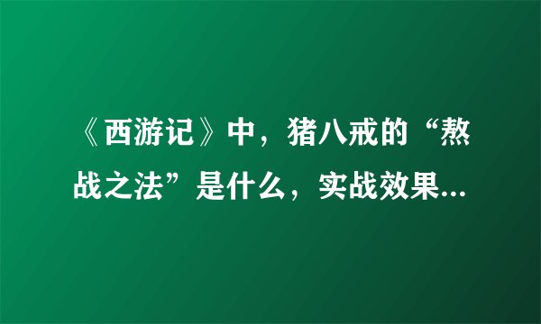《西游记》中，猪八戒的“熬战之法”是什么，实战效果有多强？