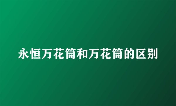 永恒万花筒和万花筒的区别