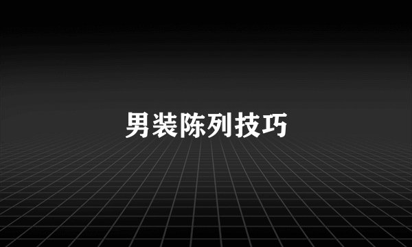 男装陈列技巧