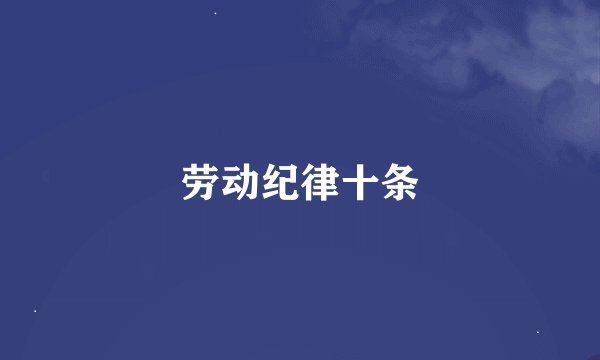 劳动纪律十条