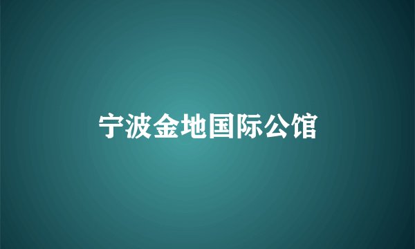 宁波金地国际公馆