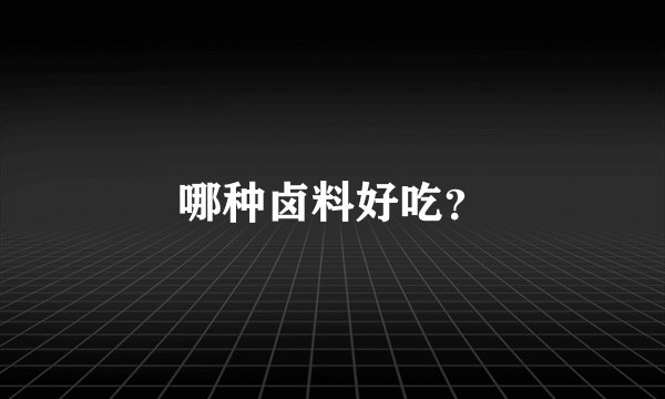哪种卤料好吃？