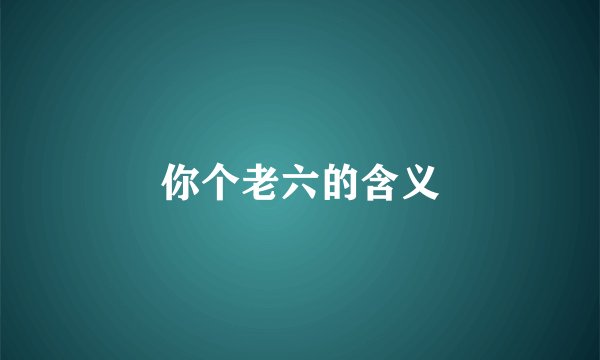 你个老六的含义