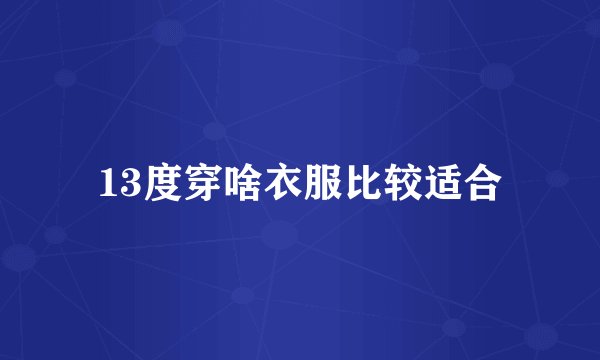 13度穿啥衣服比较适合