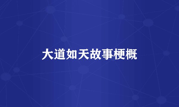大道如天故事梗概