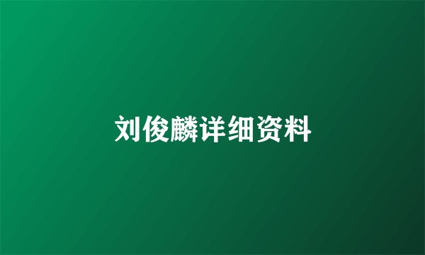 刘俊麟详细资料