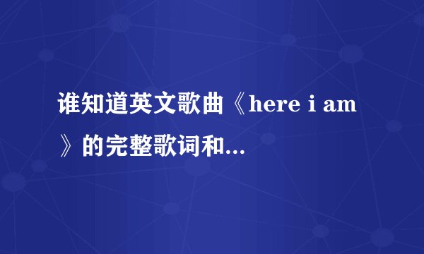 谁知道英文歌曲《here i am 》的完整歌词和中文翻译