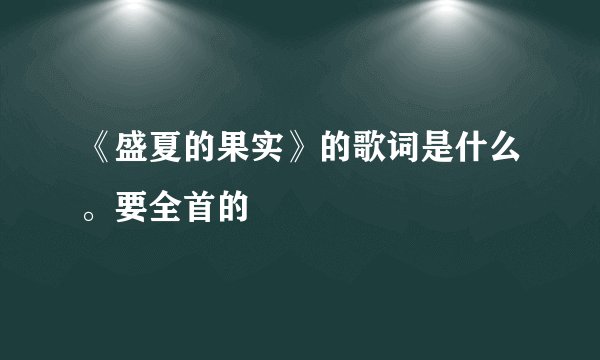 《盛夏的果实》的歌词是什么。要全首的