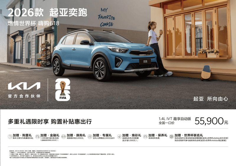 起亚奕跑趣享自动版一口价5.59万元 享至高50%购置税补贴