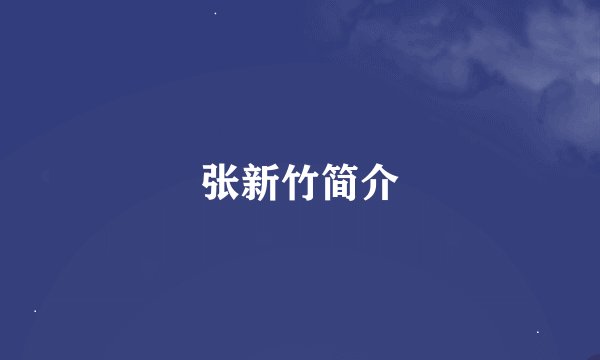 张新竹简介