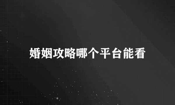 婚姻攻略哪个平台能看