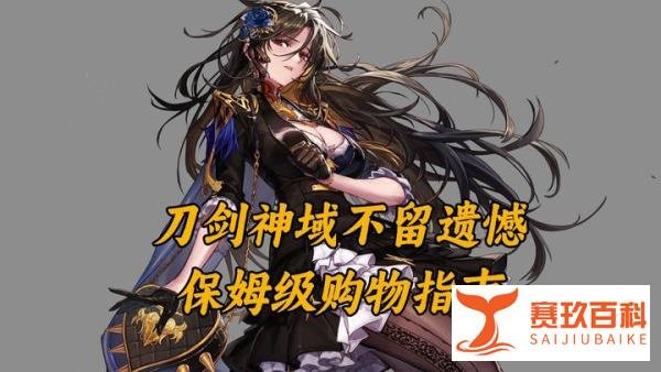 DNF保姆级购物指南,一贴带你拿下SAO联动