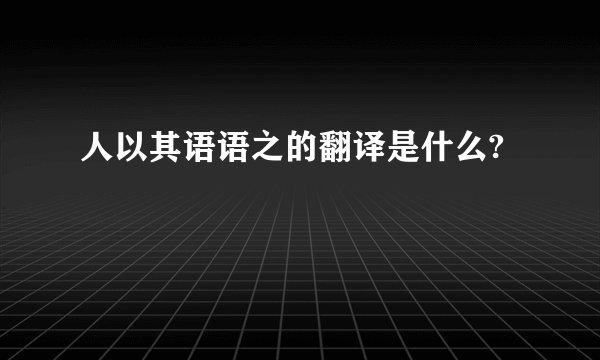 人以其语语之的翻译是什么?
