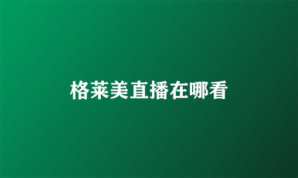 格莱美直播在哪看