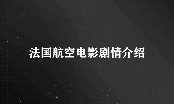 法国航空电影剧情介绍