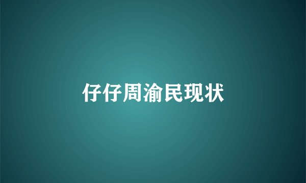 仔仔周渝民现状