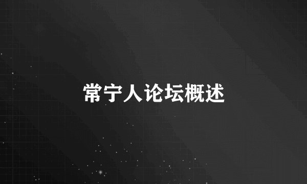 常宁人论坛概述