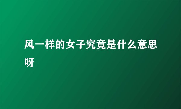 风一样的女子究竟是什么意思呀