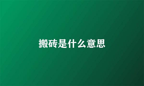搬砖是什么意思