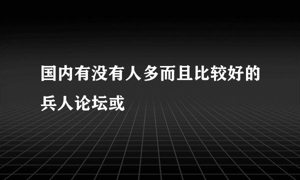 国内有没有人多而且比较好的兵人论坛或