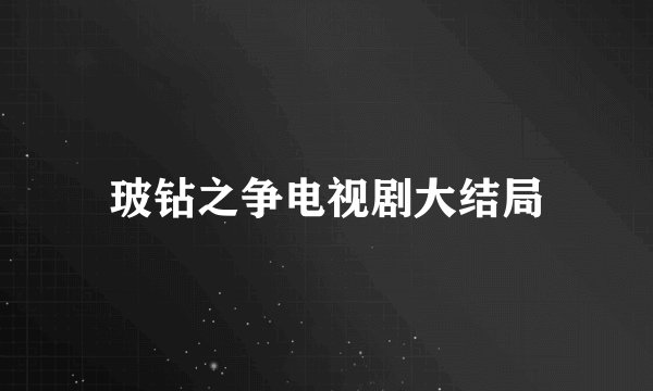 玻钻之争电视剧大结局