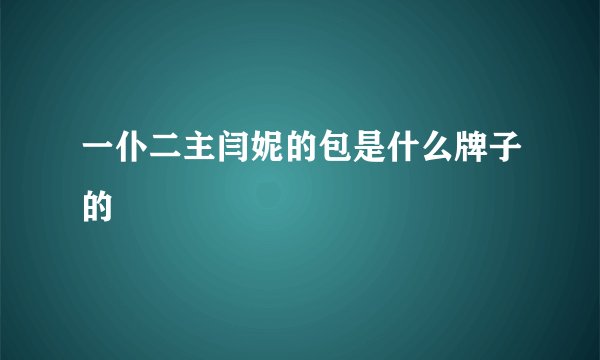 一仆二主闫妮的包是什么牌子的
