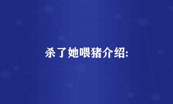 杀了她喂猪介绍: