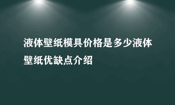 液体壁纸模具价格是多少液体壁纸优缺点介绍