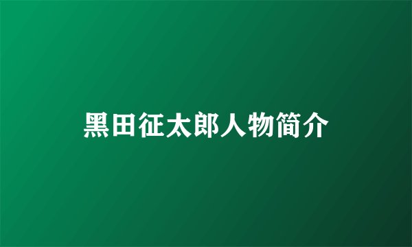 黑田征太郎人物简介