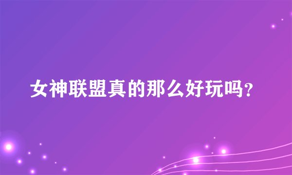 女神联盟真的那么好玩吗？