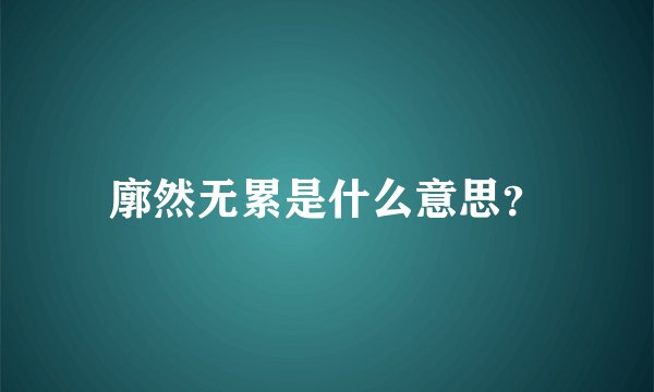 廓然无累是什么意思？