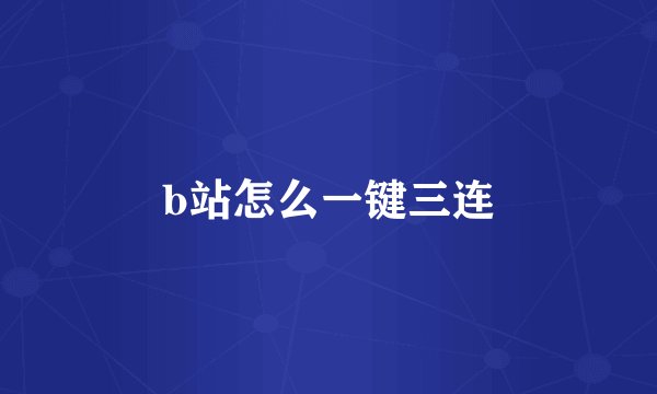 b站怎么一键三连