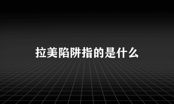 拉美陷阱指的是什么