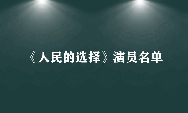 《人民的选择》演员名单