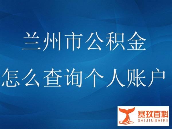 兰州市公积金怎么查询个人账户