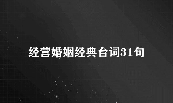 经营婚姻经典台词31句