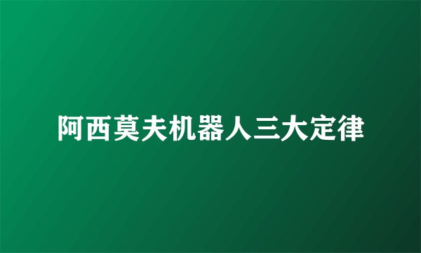 阿西莫夫机器人三大定律